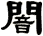 闇