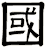 國