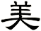 美