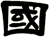 國