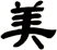 美