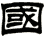 國