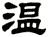 温