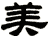 美