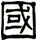 國