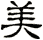美