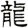 龍