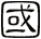 國