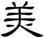 美