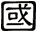 國