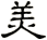 美