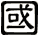 國