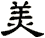 美