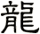 龍