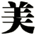 美