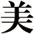 美