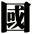 國
