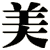 美