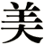 美