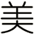 美