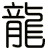 龍