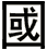 國
