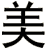 美