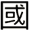 國