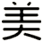 美