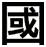 國