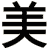 美
