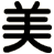 美