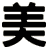 美