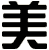 美