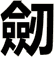 劒