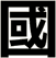 國