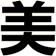 美