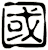 國