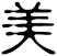 美
