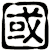 國