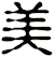 美