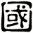 國
