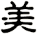 美