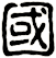 國