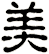 美