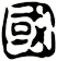 國