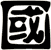 國