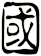 國