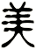 美