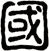 國